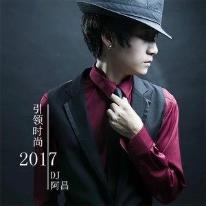 闹够了没有2017 (DJ阿昌版)