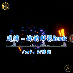 你的形影 (DJ纬翔 2025 Remix)
