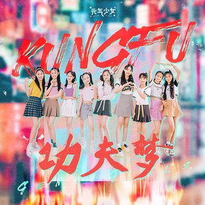 元气少女 - 功夫梦