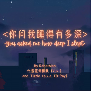 你问我睡得有多深