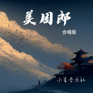 美周郎-小星音乐社