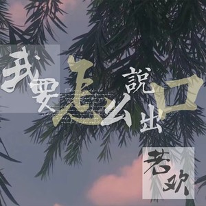 我要怎么说出口