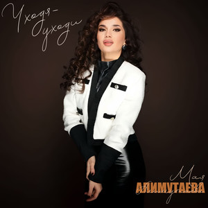 Уходя - уходи