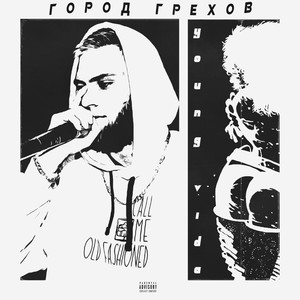 Город грехов (prod. by Baby Alien) [Explicit]