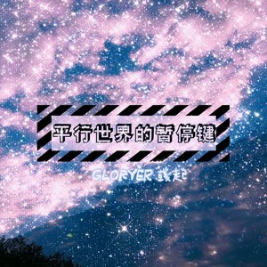 平行世界的暂停键伴奏 (伴奏)