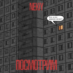 ПОСМОТРИМ (Explicit)