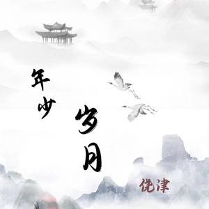 年少岁月