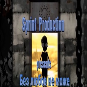 Без любов не може