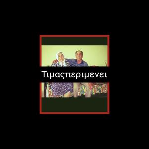 Ti Mas Perimenei (Explicit)