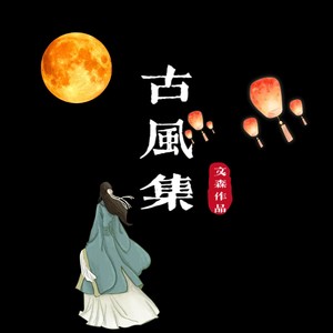 精卫 (高燃古风版)