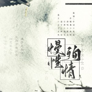 慢性殉情 (伴奏)
