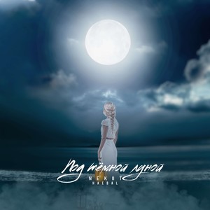 Под тёмной луной