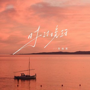 陈婉菁 - 时过境迁