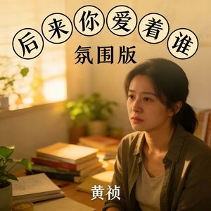 后来你爱着谁 (氛围版)