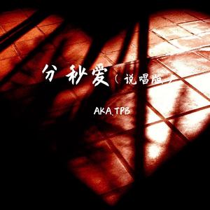 分秒爱 (说唱版)