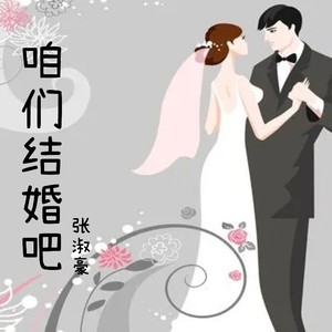 咱们结婚吧