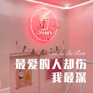 爱是用来回忆的 (Remix)封面