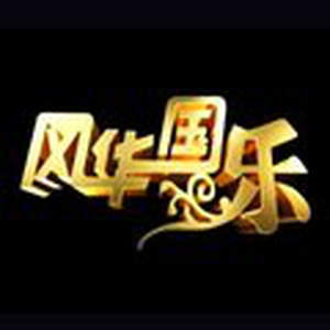 走进快活岭