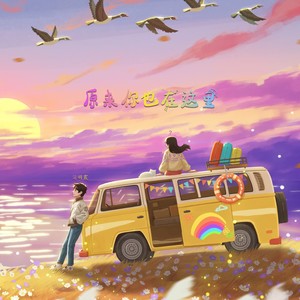 蒲明震 - 原来你也在这里