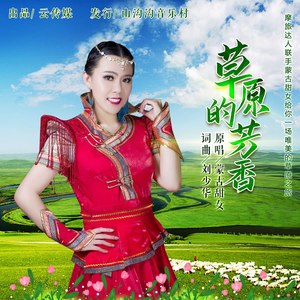 草原的芳香
