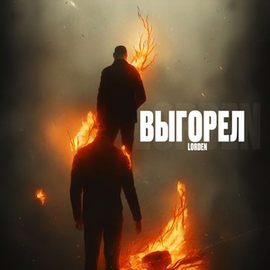 Выгорел