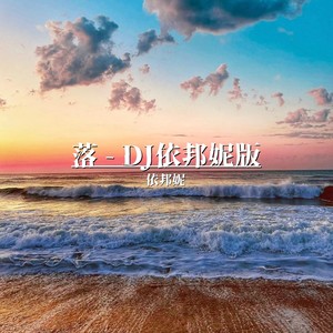 落 (DJ依邦妮版)