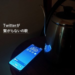 Twitterが繋がらないの歌