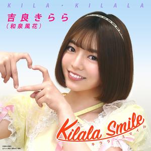 キララ・スマイル (親衛隊応援コール入り)
