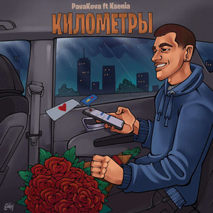 Километры