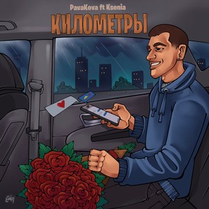 Километры