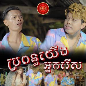 ប្រពន្ធយើងអ្នករើស (feat. KAN PICH)