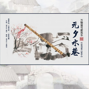 元夕水巷·印象