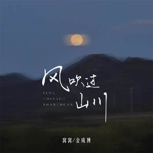 风吹过山川