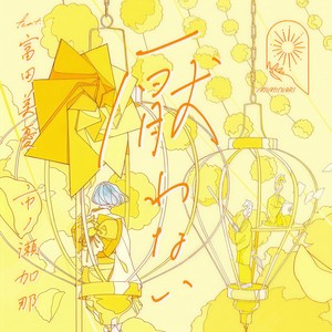 厭わない (不生厌)