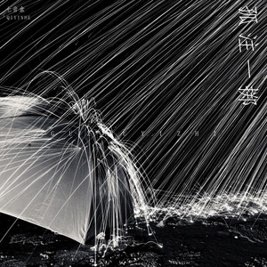 孤注一掷