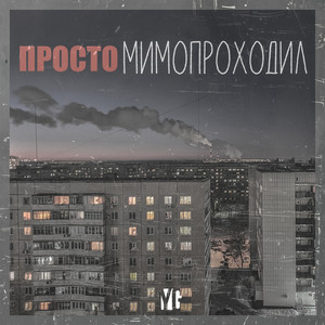 Просто (Explicit)