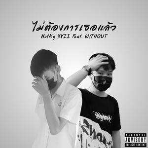ไม่ต้องการเธอแล้ว (feat. W!THOUT) (Explicit)