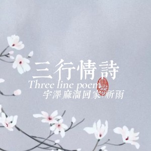 三行情诗