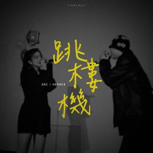 跳樓機 Cover (Explicit)