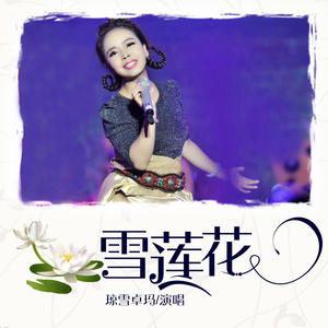 雪莲花