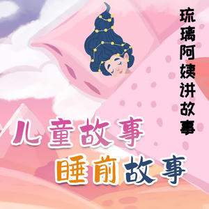 挖树洞的小小 (DJ长音频)封面