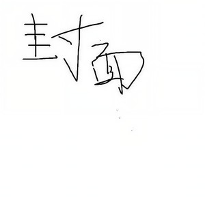 巴啦啦慕魔仙 (慕寒生贺填词版|翻自 群星)