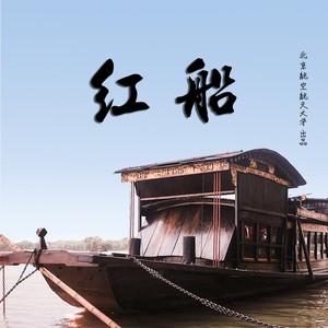 红船 (伴奏)