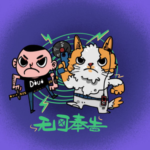 无可奉告