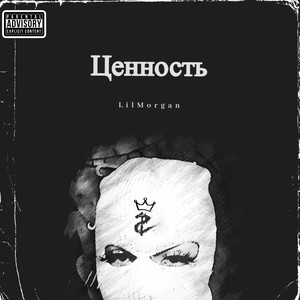 Ценность (Explicit)