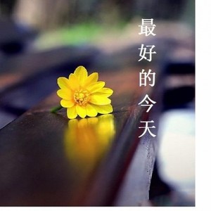 最好的今天-郡听乐团