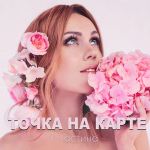 Точка на карте, ч. 1