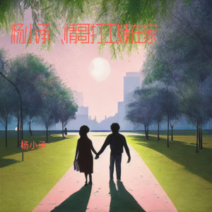 情哥打工妹在家