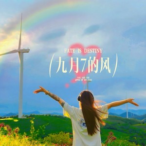 九月七的风