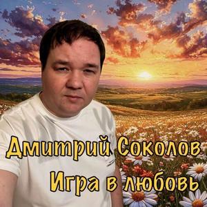 Игра в любовь